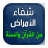 icon com.arabicaudiobooks.ilajmarad.ilaj_kol_amrad_bilquran 4.0