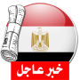 icon آخر أخبار الجرائد المصرية