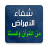 icon com.arabicaudiobooks.ilajmarad.ilaj_kol_amrad_bilquran 1.0.8
