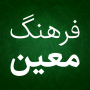 icon فرهنگ لغت فارسی لغت نامه معین