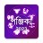 icon Bangla Panjika 2023 1.2