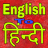 icon com.ratang326.english_to_hindi_Translator 2.0