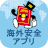 icon jp.go.mofa.kaigaianzen01 2.0.12
